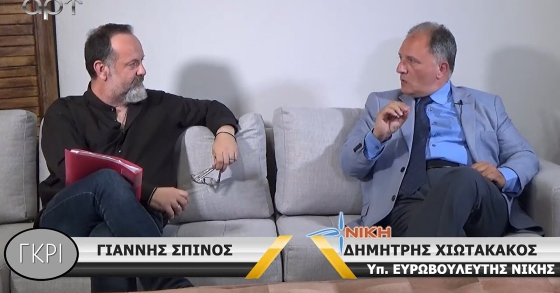 ΑΡΤ TV  Ευρώπη εφ όλης της ύλης στο «ΓΚΡΙ»  Χιωτακάκος Δημήτριος υποψήφιος Ευρωβουλευτής με την ΝΙΚΗ